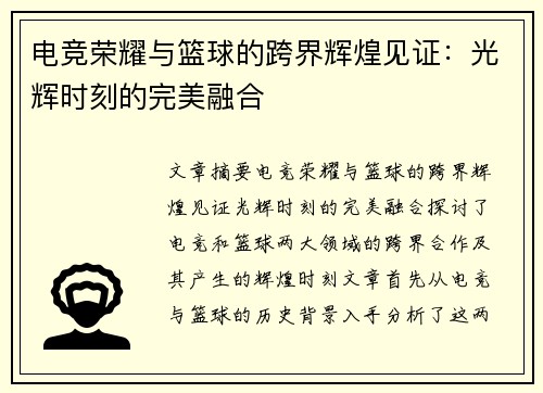 电竞荣耀与篮球的跨界辉煌见证：光辉时刻的完美融合