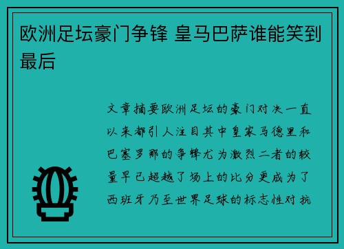 欧洲足坛豪门争锋 皇马巴萨谁能笑到最后