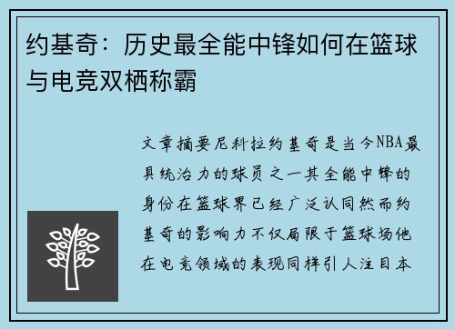 约基奇：历史最全能中锋如何在篮球与电竞双栖称霸
