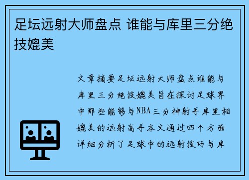 足坛远射大师盘点 谁能与库里三分绝技媲美