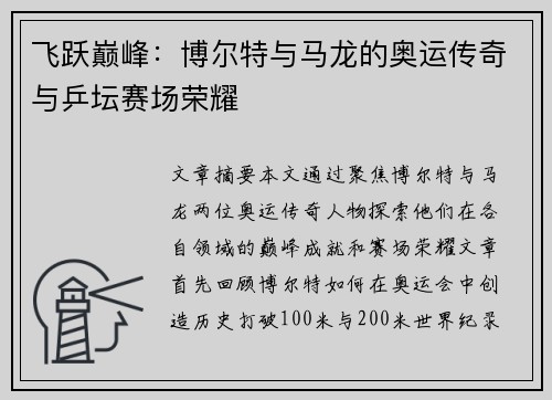 飞跃巅峰：博尔特与马龙的奥运传奇与乒坛赛场荣耀