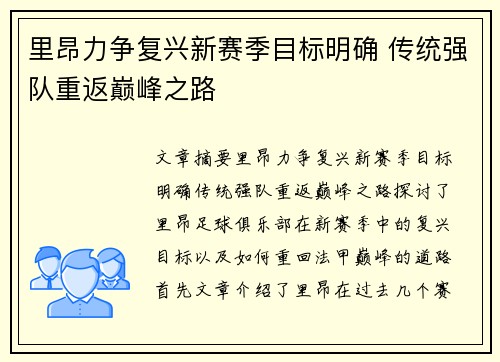 里昂力争复兴新赛季目标明确 传统强队重返巅峰之路