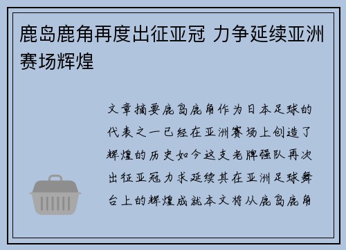 鹿岛鹿角再度出征亚冠 力争延续亚洲赛场辉煌