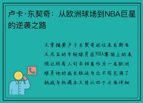 卢卡·东契奇：从欧洲球场到NBA巨星的逆袭之路