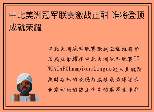中北美洲冠军联赛激战正酣 谁将登顶成就荣耀