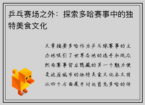 乒乓赛场之外：探索多哈赛事中的独特美食文化