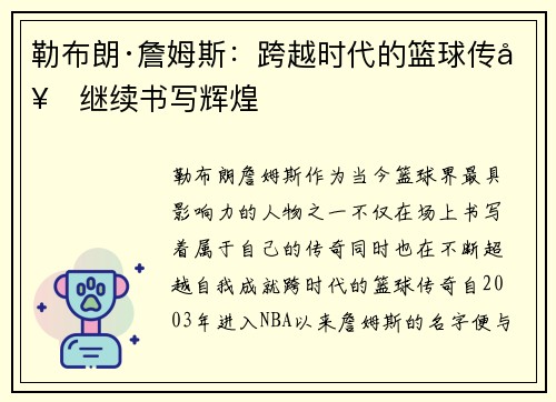 勒布朗·詹姆斯：跨越时代的篮球传奇继续书写辉煌