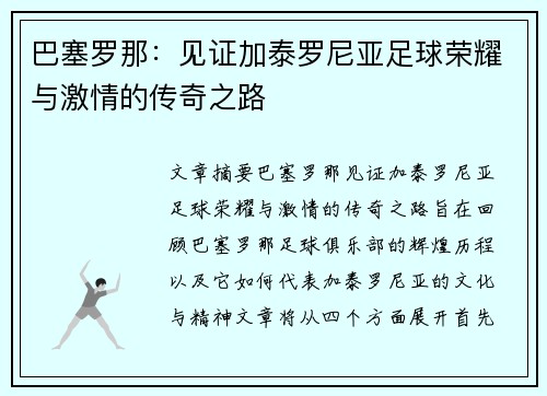 巴塞罗那：见证加泰罗尼亚足球荣耀与激情的传奇之路