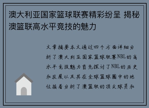 澳大利亚国家篮球联赛精彩纷呈 揭秘澳篮联高水平竞技的魅力