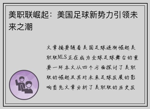 美职联崛起：美国足球新势力引领未来之潮