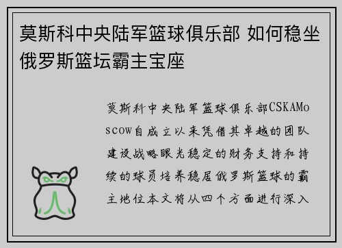 莫斯科中央陆军篮球俱乐部 如何稳坐俄罗斯篮坛霸主宝座