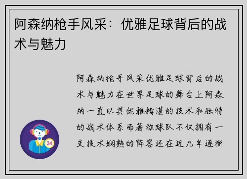阿森纳枪手风采：优雅足球背后的战术与魅力