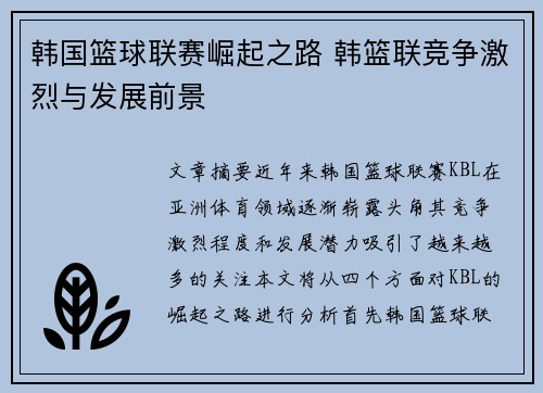 韩国篮球联赛崛起之路 韩篮联竞争激烈与发展前景