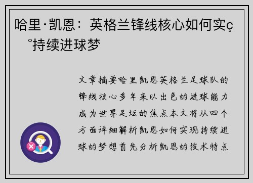 哈里·凯恩：英格兰锋线核心如何实现持续进球梦
