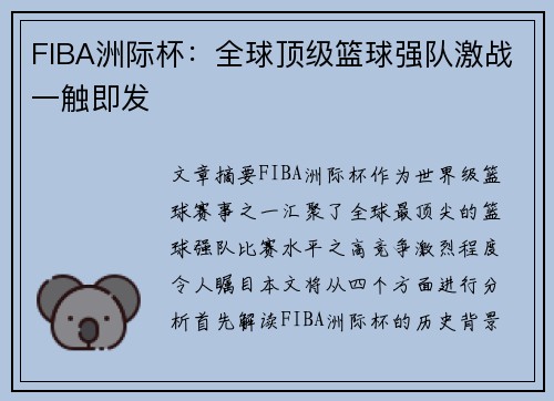 FIBA洲际杯：全球顶级篮球强队激战一触即发