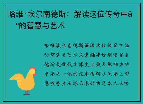 哈维·埃尔南德斯：解读这位传奇中场的智慧与艺术