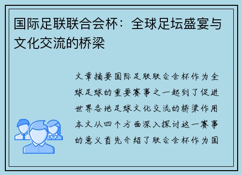 国际足联联合会杯：全球足坛盛宴与文化交流的桥梁