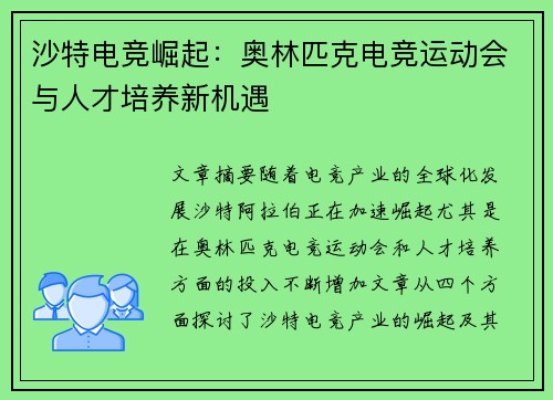 沙特电竞崛起：奥林匹克电竞运动会与人才培养新机遇