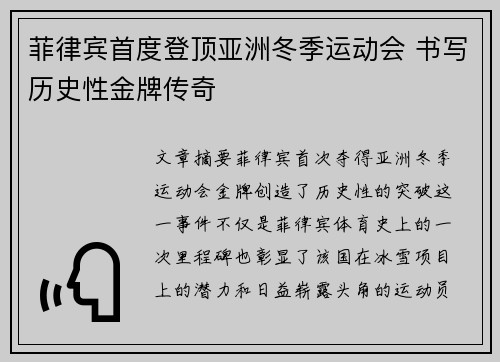 菲律宾首度登顶亚洲冬季运动会 书写历史性金牌传奇