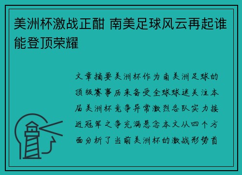 美洲杯激战正酣 南美足球风云再起谁能登顶荣耀