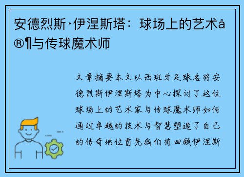 安德烈斯·伊涅斯塔：球场上的艺术家与传球魔术师