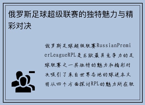 俄罗斯足球超级联赛的独特魅力与精彩对决
