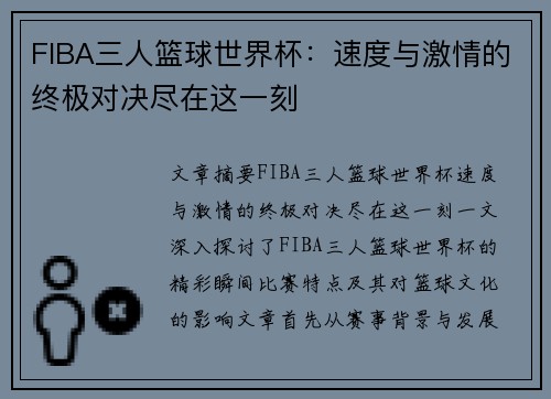 FIBA三人篮球世界杯：速度与激情的终极对决尽在这一刻