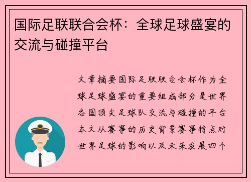 国际足联联合会杯：全球足球盛宴的交流与碰撞平台