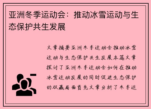 亚洲冬季运动会：推动冰雪运动与生态保护共生发展