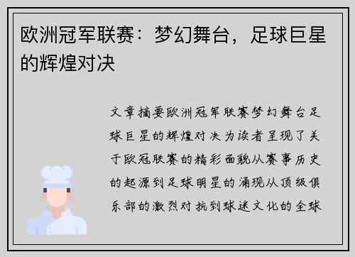 欧洲冠军联赛：梦幻舞台，足球巨星的辉煌对决