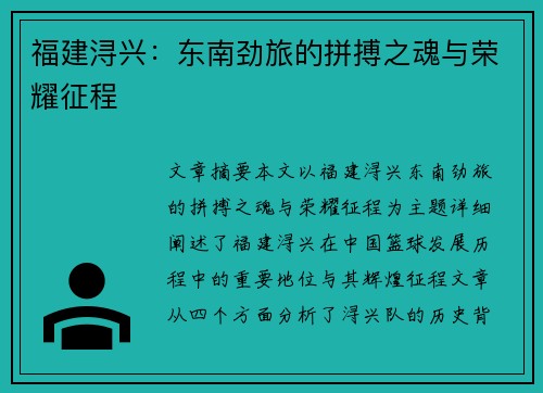 福建浔兴：东南劲旅的拼搏之魂与荣耀征程