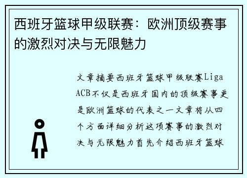 西班牙篮球甲级联赛：欧洲顶级赛事的激烈对决与无限魅力