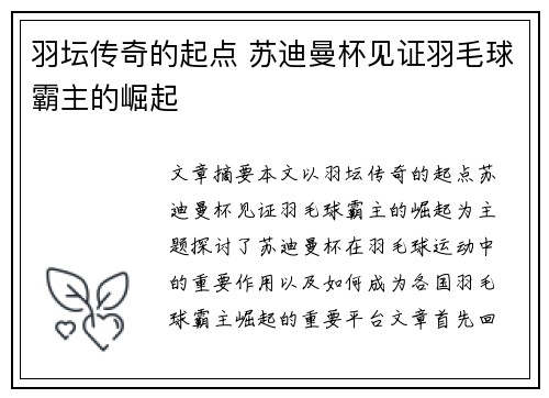 羽坛传奇的起点 苏迪曼杯见证羽毛球霸主的崛起