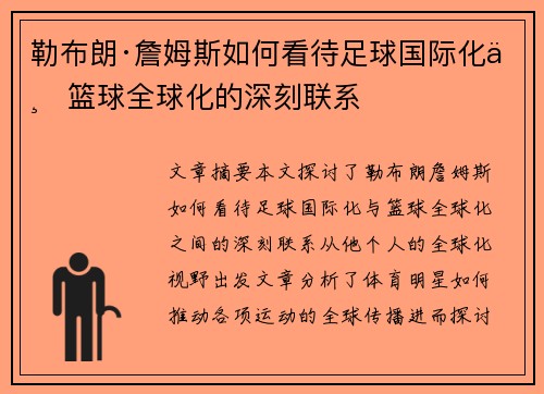 勒布朗·詹姆斯如何看待足球国际化与篮球全球化的深刻联系