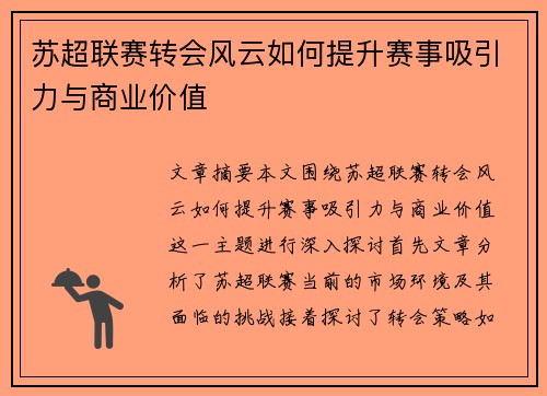 苏超联赛转会风云如何提升赛事吸引力与商业价值