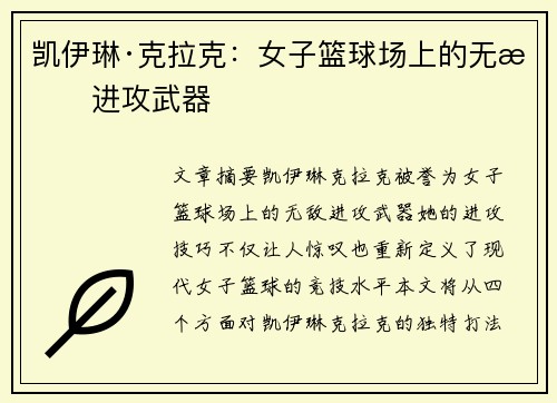 凯伊琳·克拉克：女子篮球场上的无敌进攻武器