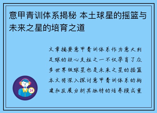 意甲青训体系揭秘 本土球星的摇篮与未来之星的培育之道