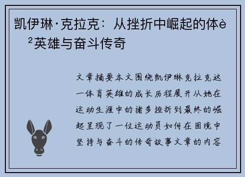 凯伊琳·克拉克：从挫折中崛起的体育英雄与奋斗传奇