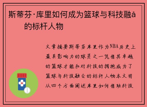 斯蒂芬·库里如何成为篮球与科技融合的标杆人物