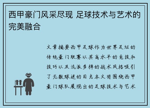西甲豪门风采尽现 足球技术与艺术的完美融合
