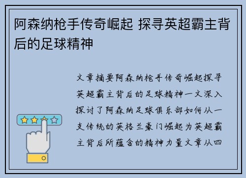阿森纳枪手传奇崛起 探寻英超霸主背后的足球精神