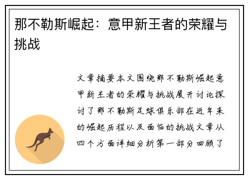 那不勒斯崛起：意甲新王者的荣耀与挑战