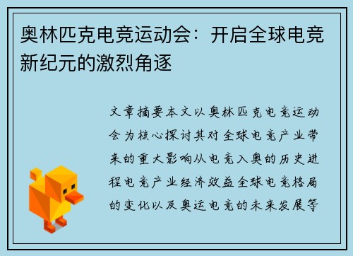 奥林匹克电竞运动会：开启全球电竞新纪元的激烈角逐