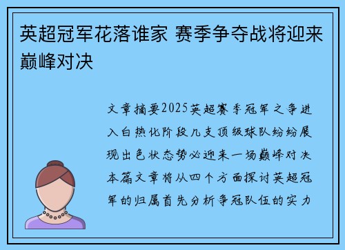 英超冠军花落谁家 赛季争夺战将迎来巅峰对决
