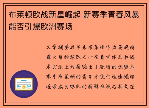 布莱顿欧战新星崛起 新赛季青春风暴能否引爆欧洲赛场