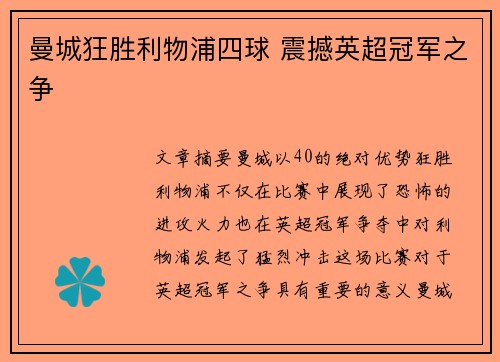 曼城狂胜利物浦四球 震撼英超冠军之争