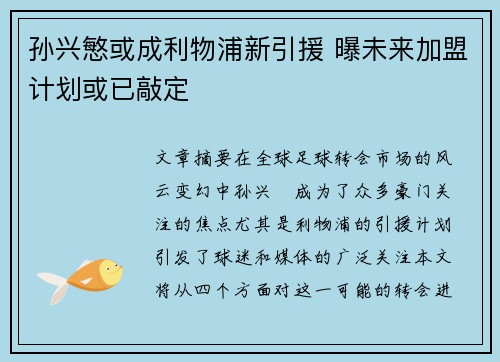 孙兴慜或成利物浦新引援 曝未来加盟计划或已敲定