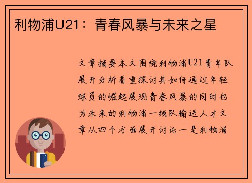利物浦U21：青春风暴与未来之星