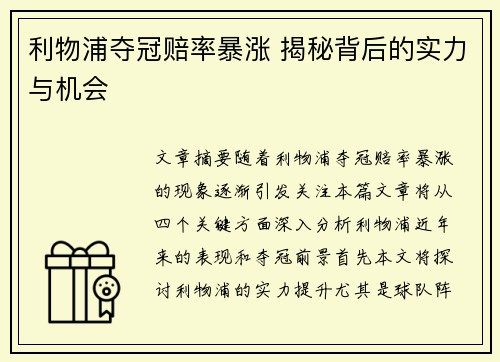 利物浦夺冠赔率暴涨 揭秘背后的实力与机会
