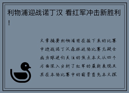 利物浦迎战诺丁汉 看红军冲击新胜利！